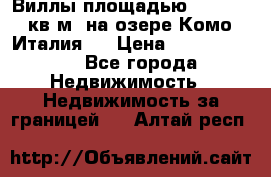 Виллы площадью 250 - 300 кв.м. на озере Комо (Италия ) › Цена ­ 56 480 000 - Все города Недвижимость » Недвижимость за границей   . Алтай респ.